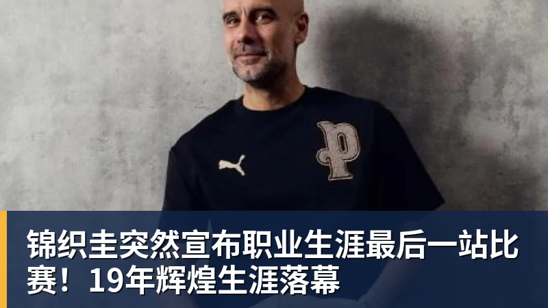 锦织圭突然宣布职业生涯最后一站比赛！19年辉煌生涯落幕