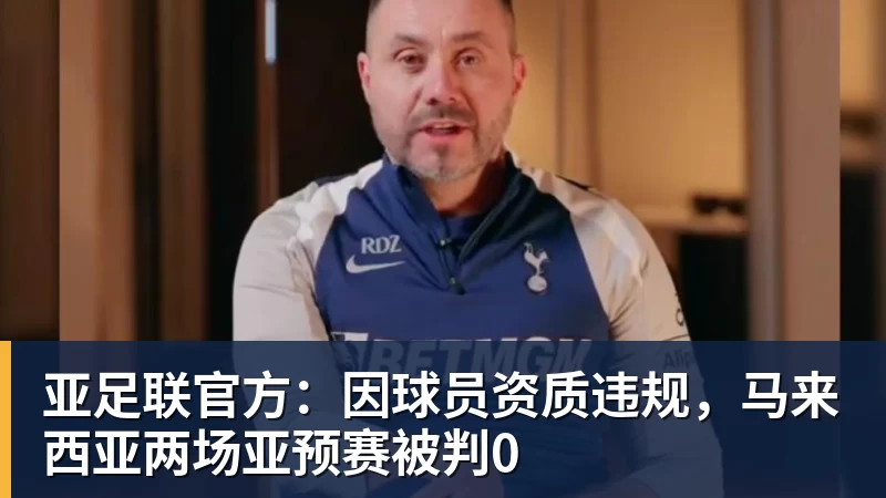 世界杯官网亚足联官方：因球员资质违规，马来西亚两场亚预赛被判0