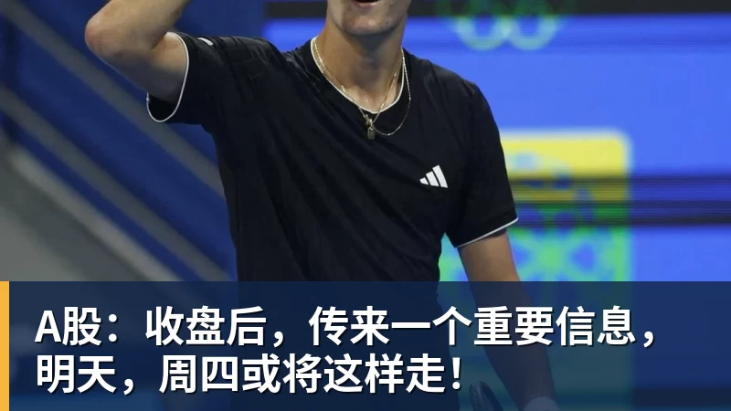A股：收盘后，传来一个重要信息，明天，周四或将这样走！