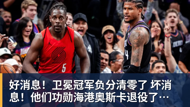世界杯官网好消息！卫冕冠军负分清零了  坏消息！他们功勋海港奥斯卡退役了