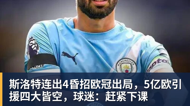 斯洛特连出4昏招欧冠出局，5亿欧引援四大皆空，球迷：赶紧下课