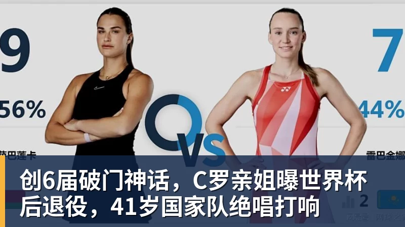 创6届破门神话，C罗亲姐曝世界杯后退役，41岁国家队绝唱打响