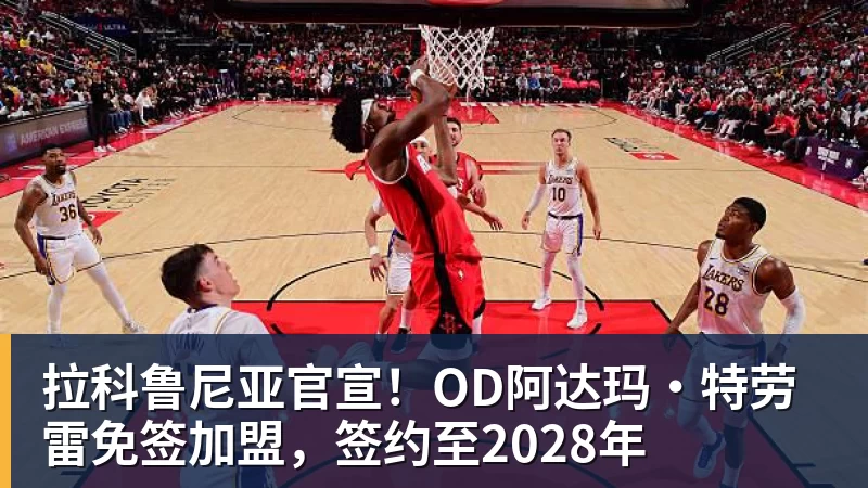 MK体育拉科鲁尼亚官宣！OD阿达玛·特劳雷免签加盟，签约至2028年