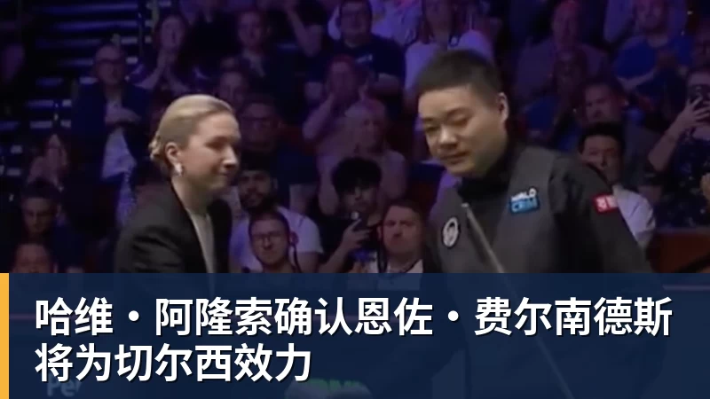 MK体育哈维·阿隆索确认恩佐·费尔南德斯将为切尔西效力