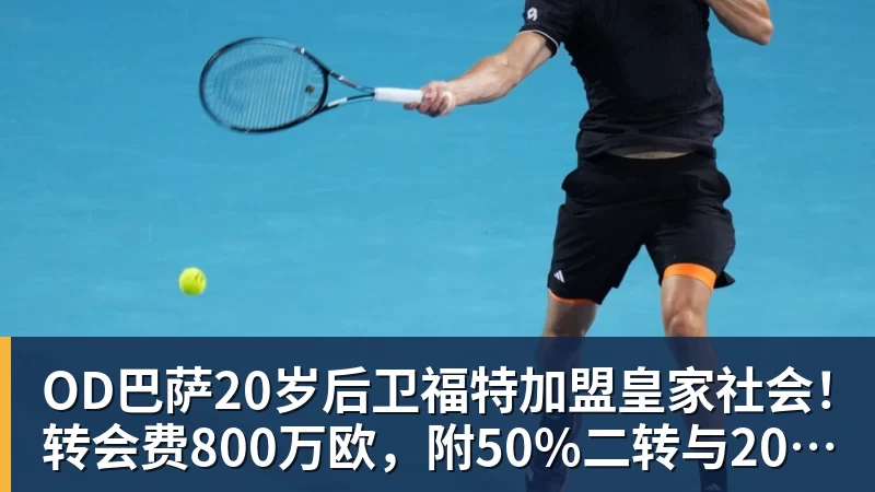 MK体育OD巴萨20岁后卫福特加盟皇家社会！转会费800万欧，附50%二转与2000万欧回购条款