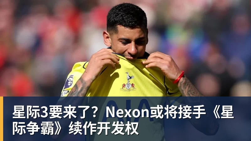MK体育星际3要来了？Nexon或将接手《星际争霸》续作开发权