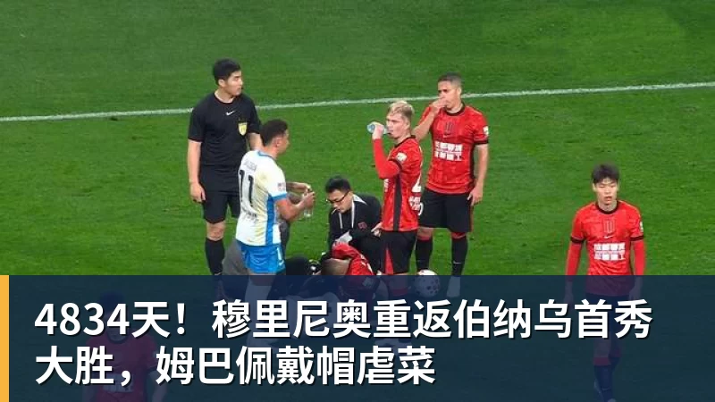MK体育4834天！穆里尼奥重返伯纳乌首秀大胜，姆巴佩戴帽虐菜
