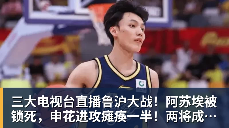 MK体育三大电视台直播鲁沪大战！阿苏埃被锁死，申花进攻瘫痪一半！两将成后防隐患
