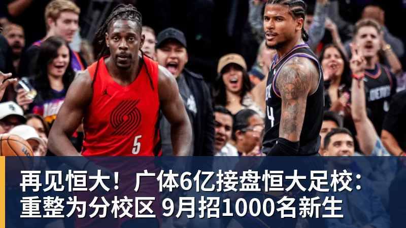 MK体育再见恒大！广体6亿接盘恒大足校：重整为分校区 9月招1000名新生