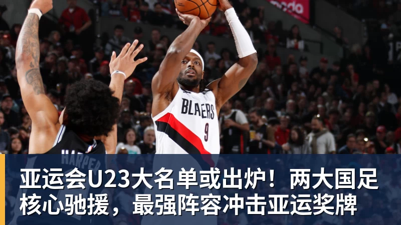 MK体育亚运会U23大名单或出炉！两大国足核心驰援，最强阵容冲击亚运奖牌