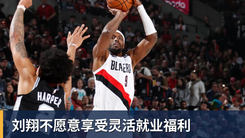 MK体育刘翔不愿意享受灵活就业福利