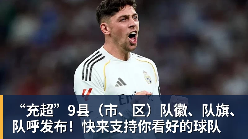 MK体育“充超”9县（市、区）队徽、队旗、队呼发布！快来支持你看好的球队