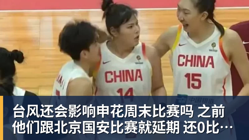 MK体育台风还会影响申花周末比赛吗 之前他们跟北京国安比赛就延期 还0比3输球