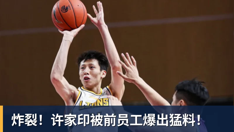 MK体育炸裂！许家印被前员工爆出猛料！