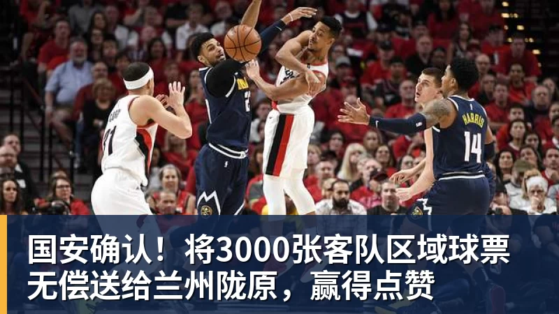 MK体育国安确认！将3000张客队区域球票无偿送给兰州陇原，赢得点赞