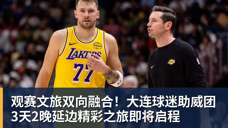 MK体育观赛文旅双向融合！大连球迷助威团3天2晚延边精彩之旅即将启程