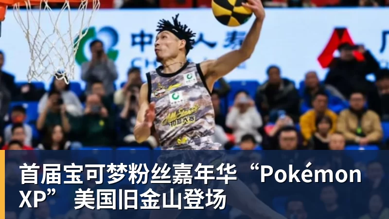 MK体育首届宝可梦粉丝嘉年华“PokémonXP” 美国旧金山登场