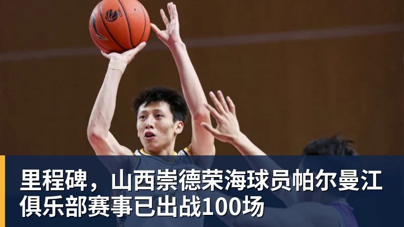 MK体育里程碑，山西崇德荣海球员帕尔曼江俱乐部赛事已出战100场