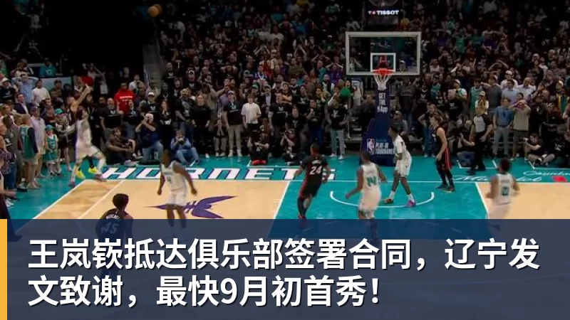 MK体育王岚嵚抵达俱乐部签署合同，辽宁发文致谢，最快9月初首秀！