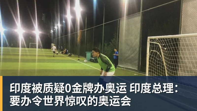 MK体育印度被质疑0金牌办奥运 印度总理：要办令世界惊叹的奥运会