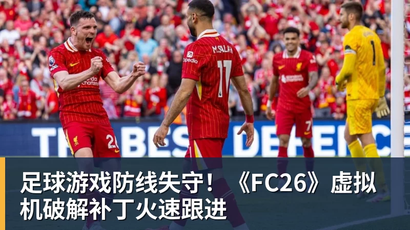 MK体育足球游戏防线失守！《FC26》虚拟机破解补丁火速跟进