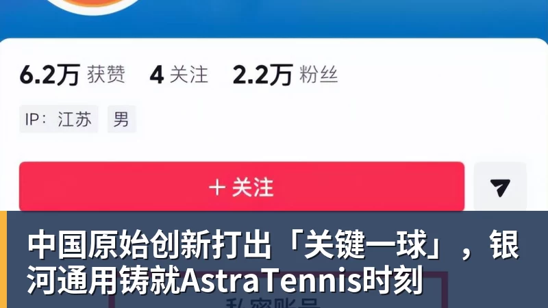MK体育中国原始创新打出「关键一球」，银河通用铸就AstraTennis时刻
