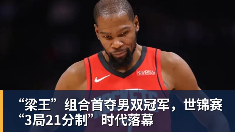 MK体育“梁王”组合首夺男双冠军，世锦赛“3局21分制”时代落幕
