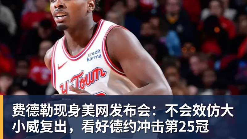 MK体育费德勒现身美网发布会：不会效仿大小威复出，看好德约冲击第25冠