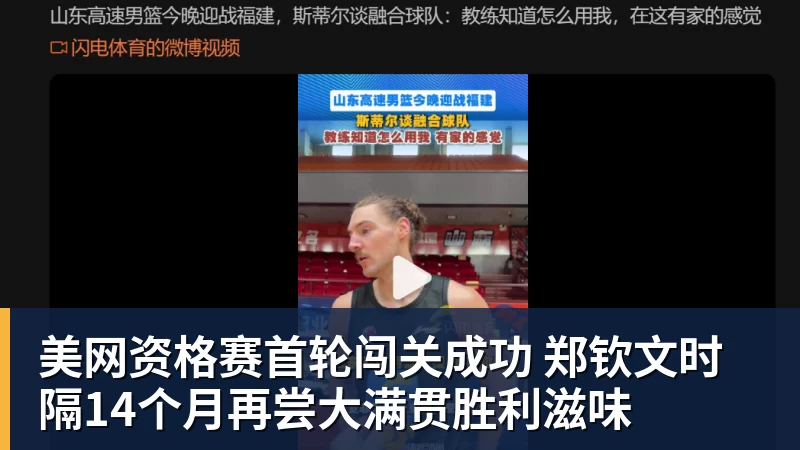 MK体育美网资格赛首轮闯关成功 郑钦文时隔14个月再尝大满贯胜利滋味
