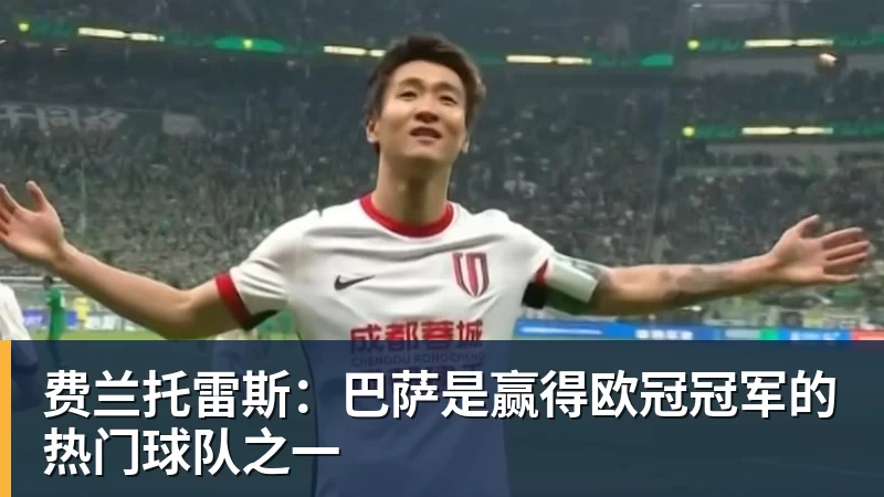 MK体育费兰托雷斯：巴萨是赢得欧冠冠军的热门球队之一