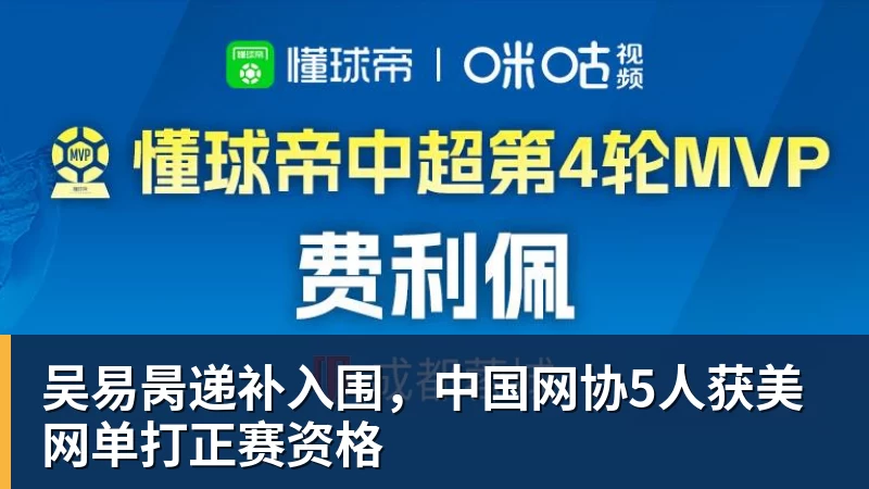 MK体育吴易昺递补入围，中国网协5人获美网单打正赛资格