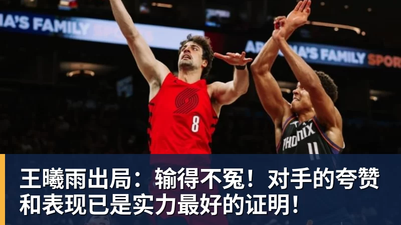 MK体育王曦雨出局：输得不冤！对手的夸赞和表现已是实力最好的证明！