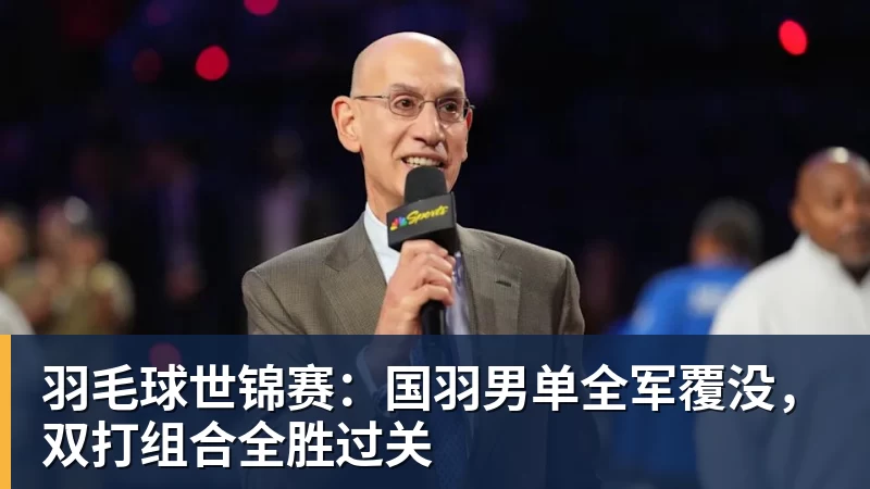 MK体育羽毛球世锦赛：国羽男单全军覆没，双打组合全胜过关