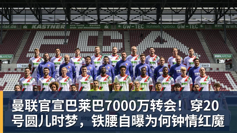 MK体育曼联官宣巴莱巴7000万转会！穿20号圆儿时梦，铁腰自曝为何钟情红魔