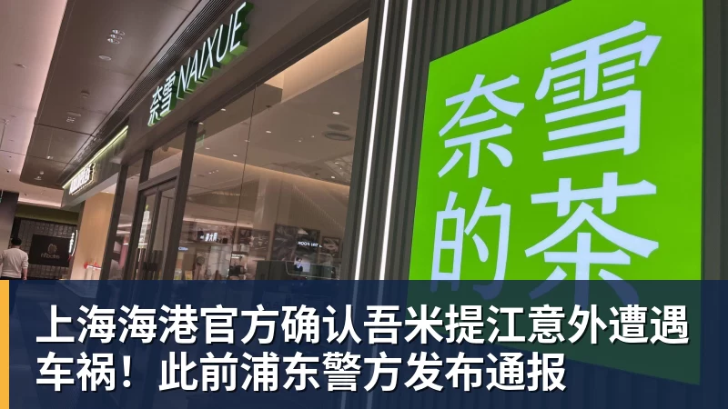 MK体育上海海港官方确认吾米提江意外遭遇车祸！此前浦东警方发布通报