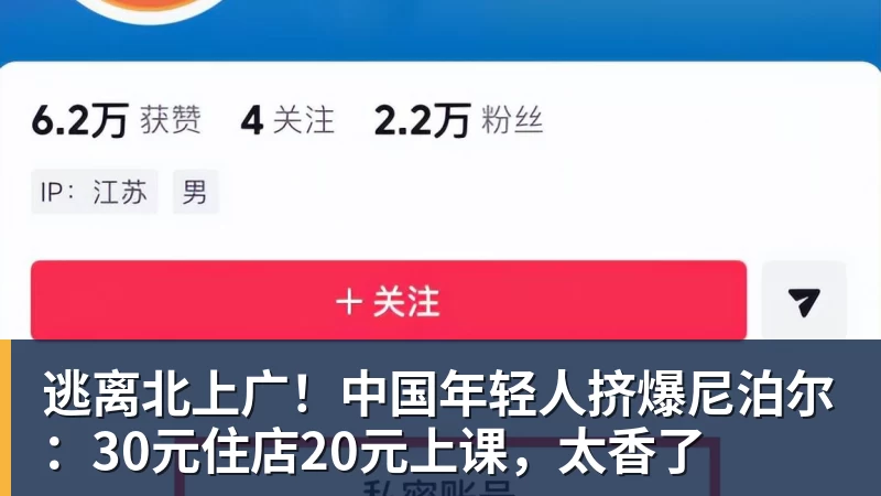 MK体育逃离北上广！中国年轻人挤爆尼泊尔：30元住店20元上课，太香了