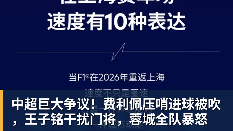 MK体育中超巨大争议！费利佩压哨进球被吹，王子铭干扰门将，蓉城全队暴怒
