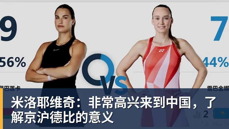 MK体育米洛耶维奇：非常高兴来到中国，了解京沪德比的意义