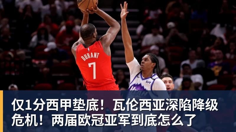 MK体育仅1分西甲垫底！瓦伦西亚深陷降级危机！两届欧冠亚军到底怎么了
