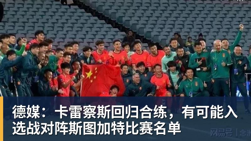 MK体育德媒：卡雷察斯回归合练，有可能入选战对阵斯图加特比赛名单
