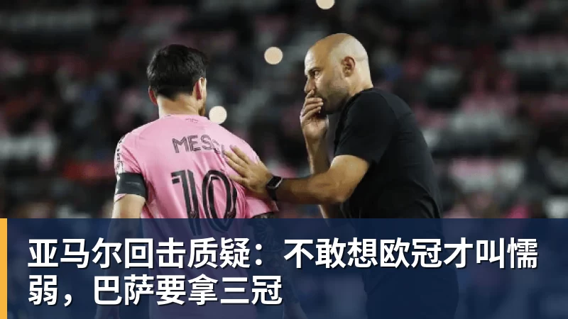 MK体育亚马尔回击质疑：不敢想欧冠才叫懦弱，巴萨要拿三冠