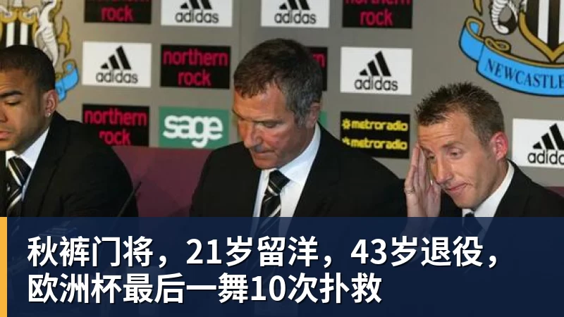 MK体育秋裤门将，21岁留洋，43岁退役，欧洲杯最后一舞10次扑救
