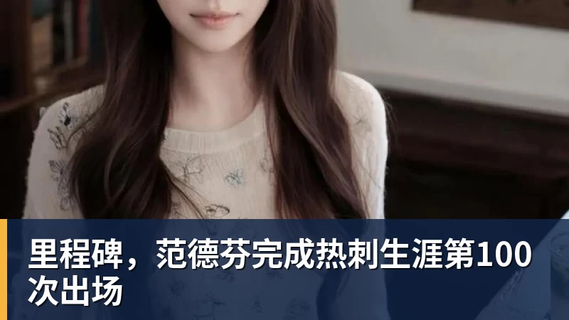 MK体育里程碑，范德芬完成热刺生涯第100次出场