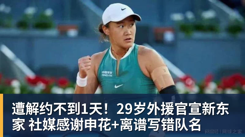 MK体育遭解约不到1天！29岁外援官宣新东家 社媒感谢申花+离谱写错队名