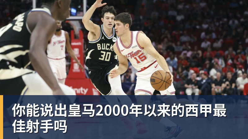 MK体育你能说出皇马2000年以来的西甲最佳射手吗