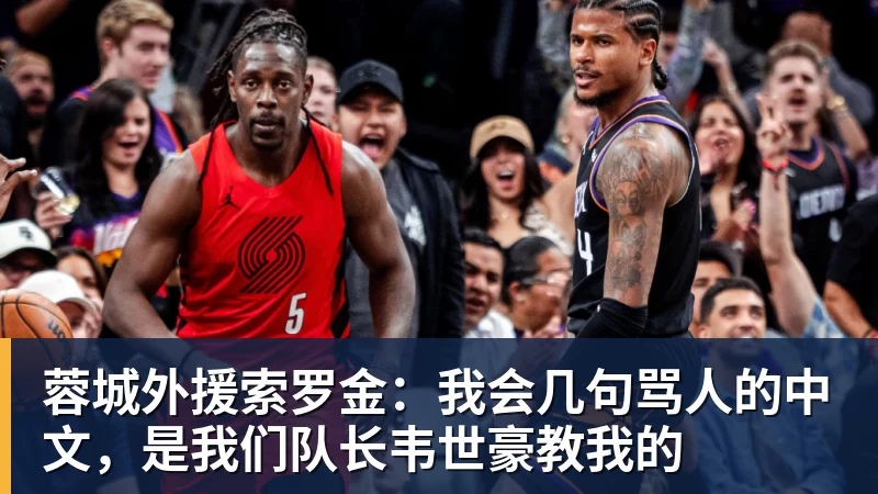 MK体育蓉城外援索罗金：我会几句骂人的中文，是我们队长韦世豪教我的
