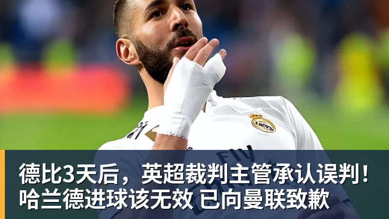MK体育德比3天后，英超裁判主管承认误判！哈兰德进球该无效 已向曼联致歉