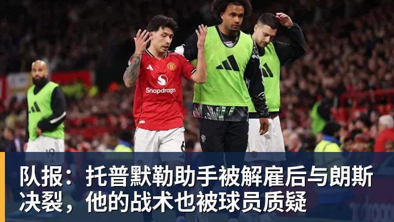 MK体育队报：托普默勒助手被解雇后与朗斯决裂，他的战术也被球员质疑