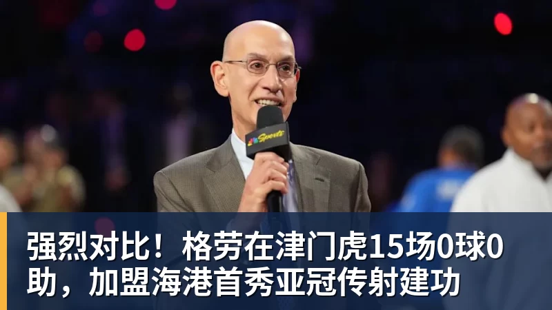 MK体育强烈对比！格劳在津门虎15场0球0助，加盟海港首秀亚冠传射建功