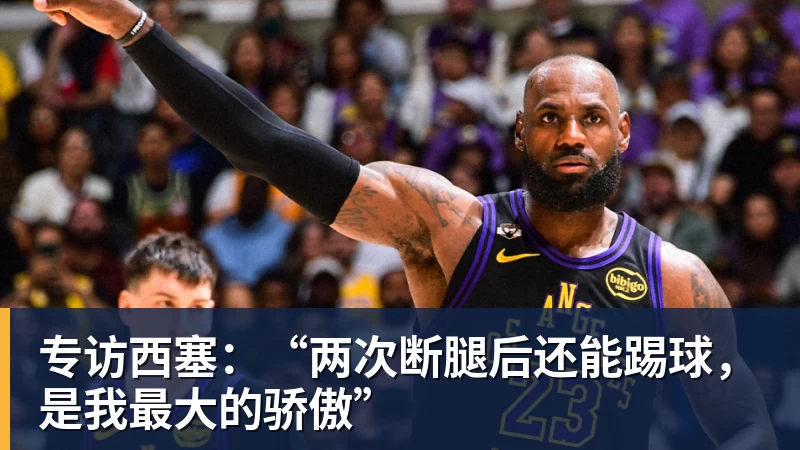 MK体育专访西塞：“两次断腿后还能踢球，是我最大的骄傲”